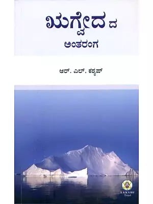 Rigvedada Antaranga (Kannada)