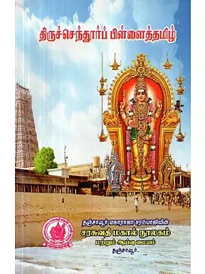 Thiruchendur Pillaithamizh (Tamil)