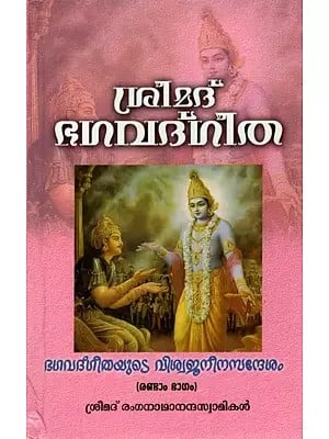 ശ്രീമദ് ഭഗവദ്ഗീത - Srimad Bhagavad Gita in Malayalam (Vol-II)