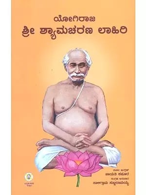 Yogiraj Sri Shyamacharan Lahiri Mahashaya (Kannada)
