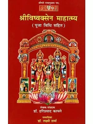 श्रीविष्वक्सेन माहात्म्य (पूजा विधि सहित) - Shri Vishvaksen Mahatmya (With Worship Method)