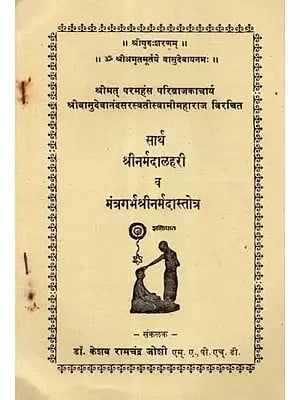 सार्थ श्रीनर्मदालहरी व मंत्रगर्भश्रीनर्मदास्तोत्र - Sartha Shrinarmada Lahari and Mantragarbhashrinarmada Stotra (An Old and Rare Book)