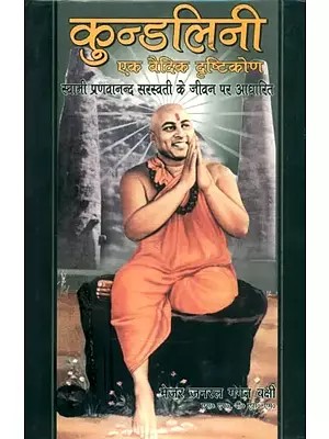 कुन्डलिनी एक वैदिक दृष्टिकोण (स्वामी प्रणवानन्द सरस्वती के जीवन पर आधारित)- Kundalini A Vedic Approach (Based on the Life of Swami Pranavananda Saraswati)
