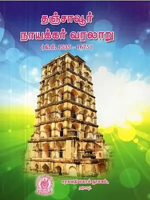 Tanjore Nayakar History: AD 1535 - 1675 (Tamil)