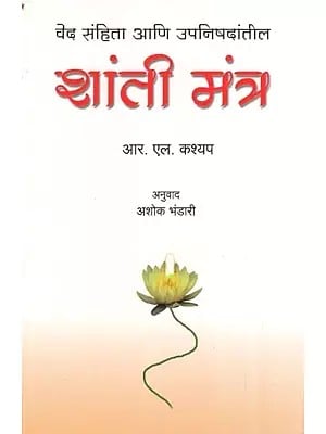 Shanti Mantra- Selected Veda Mantras from Veda and Upanishad with their Meaning (Marathi)