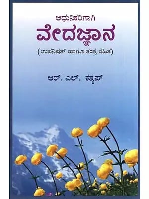 Adhunikarigagi Veda Jnana : Upanishad Hagu Tantra Sahita- The Vedic Knowledge in the Modern Context (Kannada)