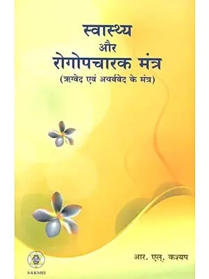 स्वास्थ्य और रोगोपचारक मंत्र (ऋग्वेद एवं अथर्ववेद के मंत्र)- Health and Healing Mantras (Mantras of Rigveda and Atharvaveda)