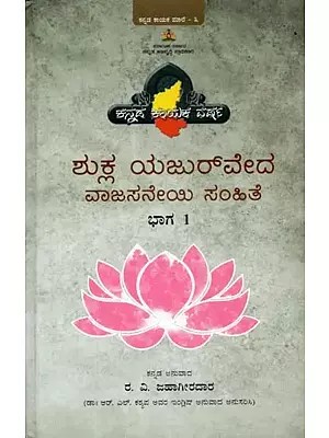Shukla Yajurveda Vajasaneyi Samhita- Part-1 (Kannada)