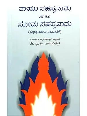 Vayu Sahasranama Hagu Soma Sahasranama- Thousand Name of Vayu and Soma from the Veda (Kannada)