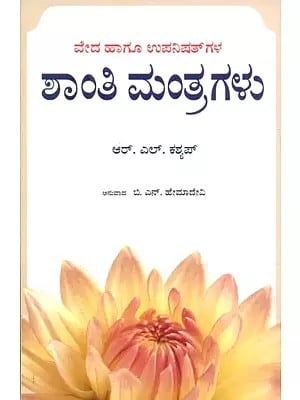 Shanti Mantragalu- Shanti Mantras from Veda and Upanishads (Kannada)