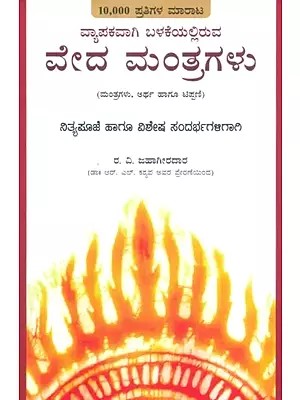 Vyapakavagi Balekeyalliruva Veda Mantragalu- Widely Used Veda Mantras (Kannada)