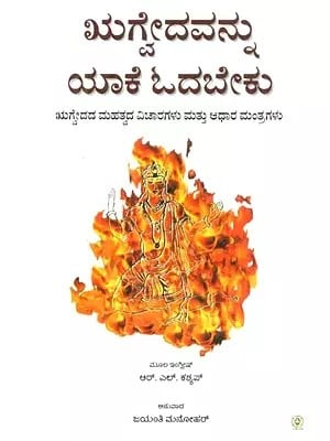 Rigvedavannu Yake Odabeku (Kannada)