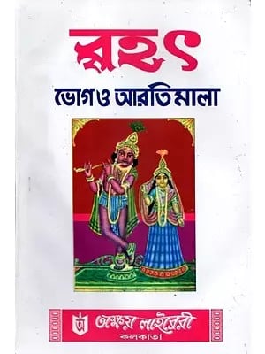 Brihat- Bhog and Aartimala (Bengali)