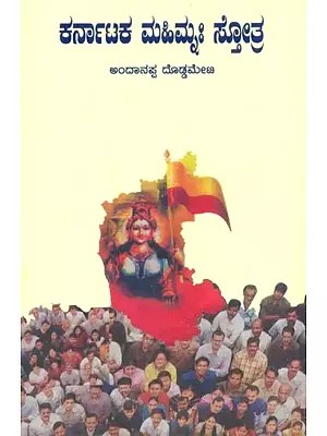Karnataka Mahimnah Stotra (Kannada)