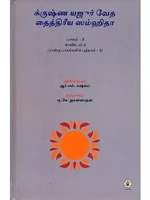 Krishna Yajur Veda Taittiriya Samhita- Mantras, Meaning and Commentary in Tamil (Part-4)