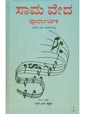 Sama Veda Purva Archika (Kannada)