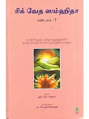Rig Veda Samhita : Mandala 7 - Text Translation and Commentary (Tamil)