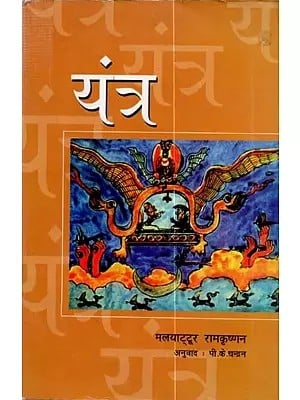 यंत्र - Yantra (Hindi Novel)