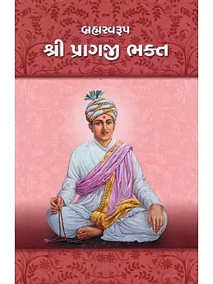Brahmaswarup Shri Pragaji Bhakta - Biography of Brahmaswarup Pragaji Bhakta (Gujarati)