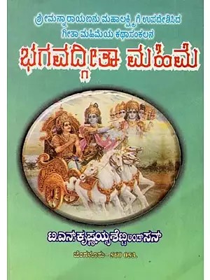 ಭಗವದ್ಗೀತೆ ಮಹಿಮೆ - Bhagavad Gita Mahime (Kannada)