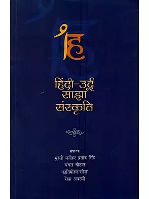 हिंदी-उर्दू साझा संस्कृति-Hindi-Urdu Sanjha Sanskriti