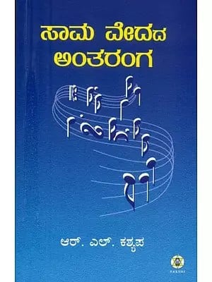 Sama Vedada Antaranga (Kannada)