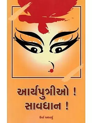 Arya Putrio ! Savdhan - Inspiration to Young Hindu Girls (Gujarati)