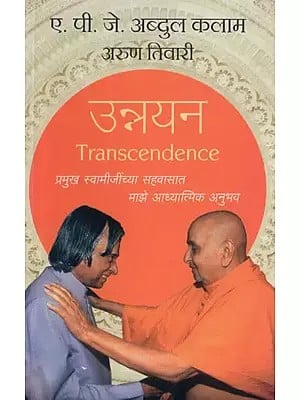 Transcendence - My Spiritual Experiences with Pramukh Swamiji (Marathi)