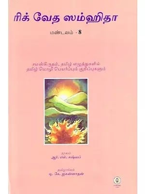 Rig Veda Samhita : Mandala 8 - Text Translation and Commentary (Tamil)