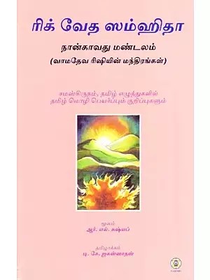 Rig Veda Samhita : Mandala 4 (Tamil)