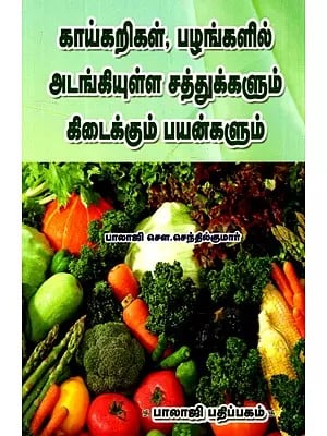 Nutrients and Benefits of Vegetables and Fruits (Tamil)