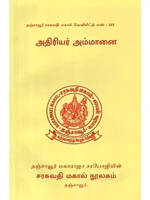 Athiriar Ammanai  (Tamil)