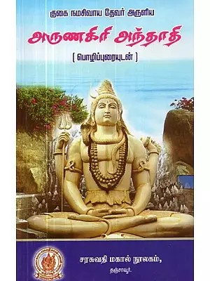 Arunagiri Andhadi - With Comment (Tamil)
