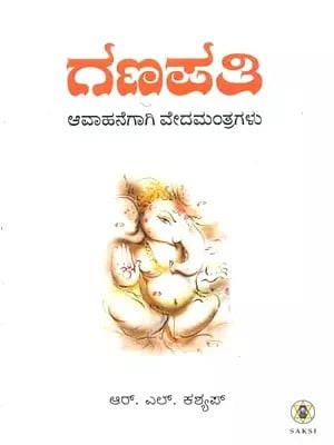 Veda Mantragalalli Ganapati (Kannada)