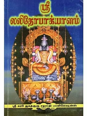Sri Lalithopakhyanam (Tamil)