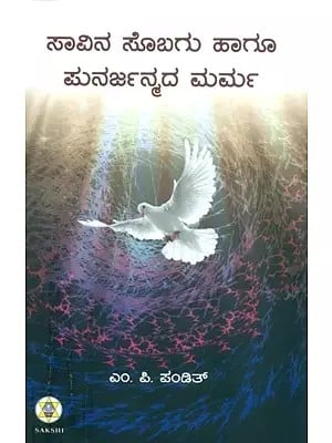Savina Sobagu Hagu Punarjanmada Marma- The Art of Dying and Rebirth (Kannada)