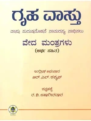 Grha Vastu- Veda Mantragalu (Kannada)