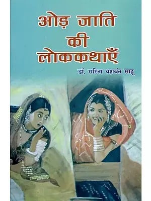 ओड़ जाति की लोककथाएँ- Folk Tales of Oad Caste