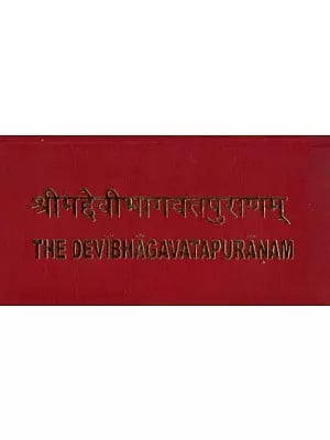 श्रीमद्देवीभागवतपुराणम्- The Devi Bhagavata Puranam