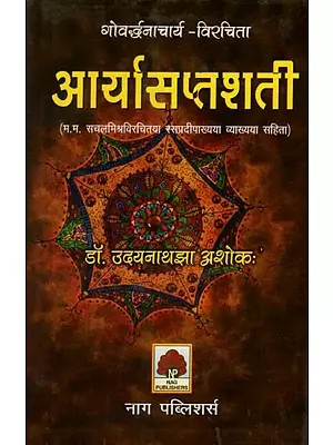 आर्यासप्तशती (गोवर्धनाचार्य की सचल मिश्र कृत व्याख्या, समीक्षा सहित)- Arya Saptashati (An Explanation by Sachal Mishra of Govardhanacharya, Including Review)