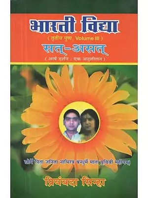 भारती विद्या (तृतीया पुष्प) सत् - असत् (आर्ष दर्शन : एक अनुशीलन) - Bharti Vidya (Volume - 3) Sat-Asat (Arsa Darshan: Ek Anushilana)