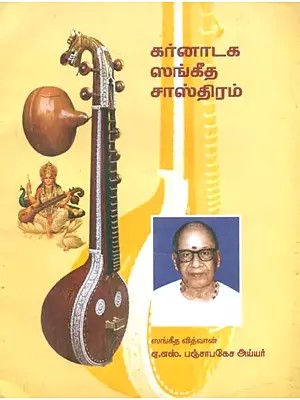 Carnatic Musicology- Very Useful for Government Music Exams with Notations (Tamil)