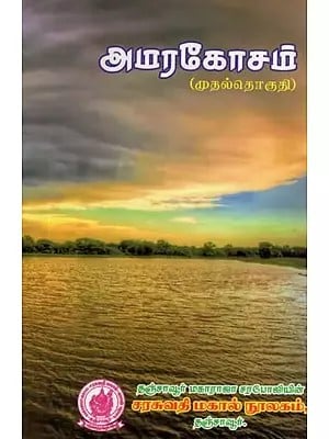 (अमरकोश): Amarakosa in Tamil (Vol-I)
