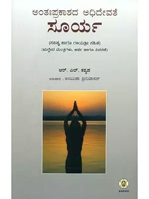 Antahprakashada Adhidevate Surya (Kannada)