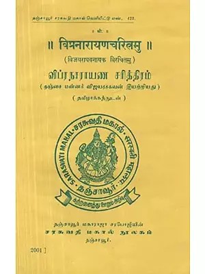 Vipra Narayana Charita (Tamil)