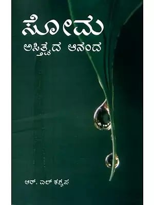 Soma- Astitvada Ananda- Soma, The Delight of Existence (Kannada)