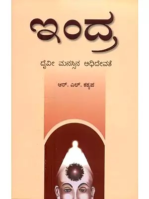 Indra- Daivi Manassina Adhidevate (Kannada)