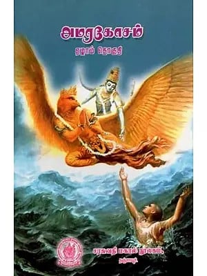 (अमरकोश): Amarakosa in Tamil (Vol-VII)