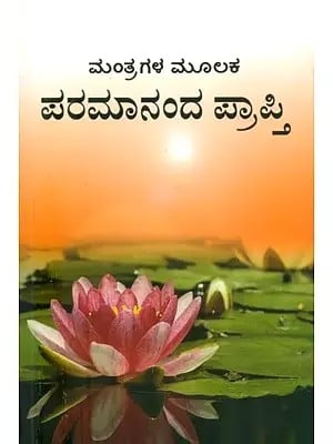 Mantragala Mulaka Paramananda Prapti- How to Manifest Bliss (Kannada)