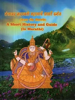 Sarasvati Mahal Library A Short History and Guide (Marathi)